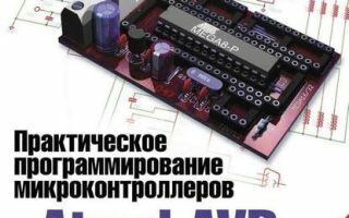 Практическое программирование микроконтроллеров Atmel AVR на языке ассемблера (3-е издание)