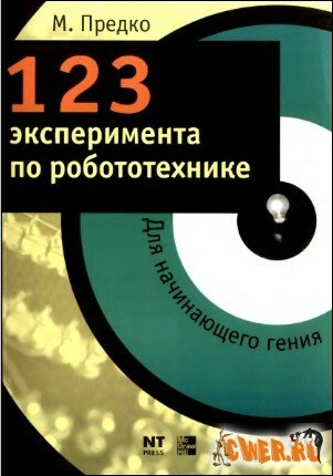 123 эксперимента по робототехнике скачать книгу