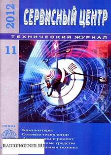 Скачать бесплатно журнал Сервисный центр №11 (2012) PDF