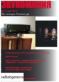 Скачать бесплатно журнал Звукомания №17 (май 2013) PDF