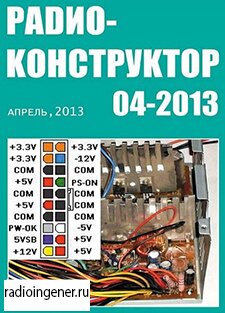 Скачать бесплатно журнал Радиоконструктор №4 (апрель 2013) PDF