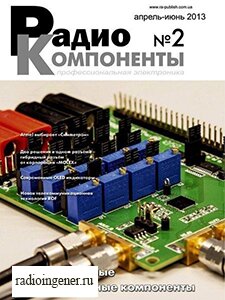 Скачать бесплатно журнал Радиокомпоненты №2 (апрель-июнь 2013) PDF
