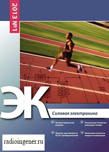 Скачать бесплатно журнал ЭК. Силовая электроника №1 (2013) PDF