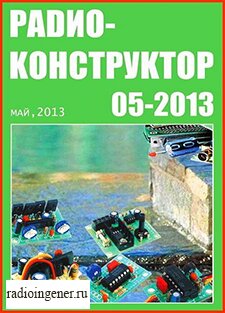 Скачать бесплатно журнал Радиоконструктор №5 (май 2013) PDF
