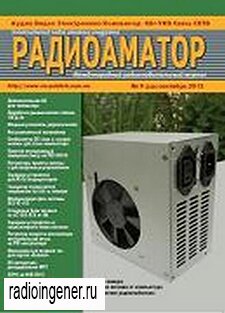 Скачать бесплатно журнал Радиоаматор №9 (сентябрь 2013) PDF 