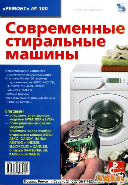  Скачать Книгу "Современные стиральные машины"