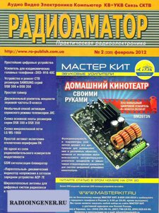 Скачать бесплатно журнал Радиоаматор №2 (февраль 2012) DJVU