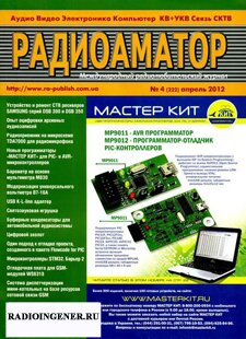 Скачать бесплатно журнал Радиоаматор №4 (апрель 2012) DJVU
