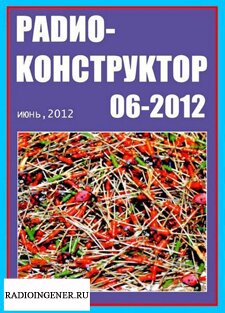 Скачать бесплатно журнал Радиоконструктор №6 (июнь 2012) PDF