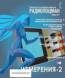 Скачать бесплатно журнал Радиолоцман №11 (ноябрь 2012) PDF