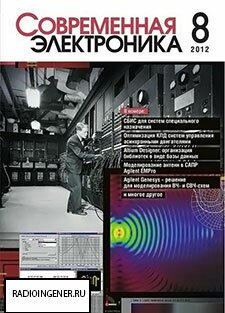 Скачать журнал Современная электроника №8 (октябрь 2012) PDF 