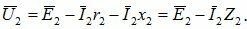 Уравнение электрического равновесия вторичной обмотки при нагрузке имеет вид