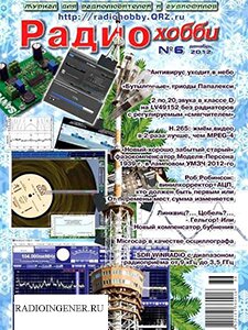 Скачать бесплатно журнал Радиохобби №6 (декабрь 2012) PDF