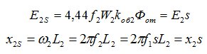 Во вращающемся роторе в связи с изменением частоты f2 = f1s изменяются и зависящие от нее величин