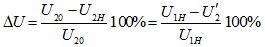 Изменением напряжения двухобмоточного трансформатора при заданной нагрузке называется выраженная в процентах от номиналь- ного вторичного напряжения разность 
