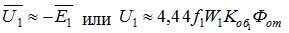 Падение напряжения при холостом ходе весьма мало, поэтому можно записать, что