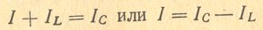 Ток на элементах в колебательном контуре во время резонанса Ток на элементах в колебательном контуре во время резонанса