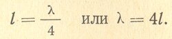 Зависимость собственной длины волны от длины провода у заземленной антенны