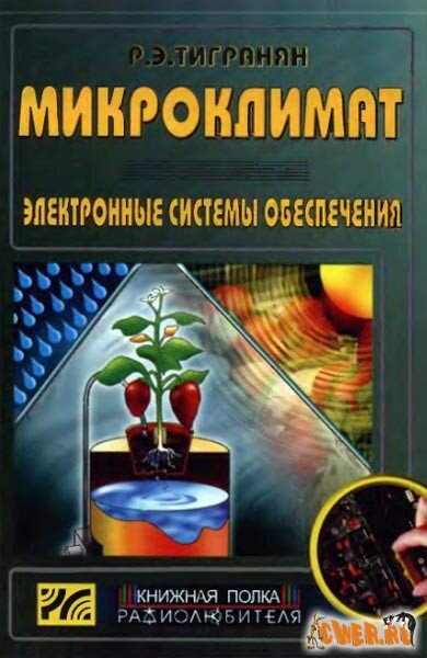 Скачать книгу "Микроклимат. Электронные системы обеспечения"