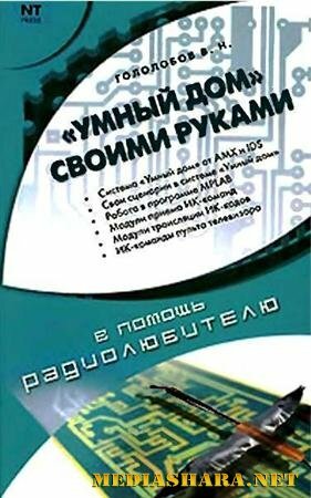 Скачать В.Н. Гололобов. Умный дом своими руками (2007) PDF, DjVu