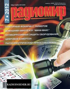 Скачать бесплатно журнал Радиомир №7 (июль 2012) DJVU