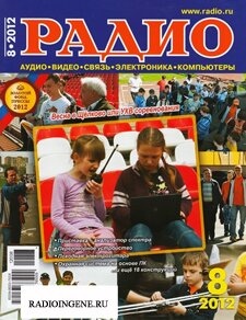 Скачать бесплатно журнал Радио №8 (август 2012) PDF