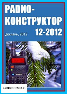 Скачать бесплатно журнал Радиоконструктор №12 (декабрь 2012) PDF