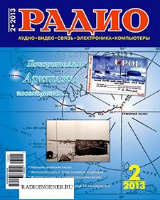 Скачать бесплатно журнал Радио №2 (февраль 2013) PDF