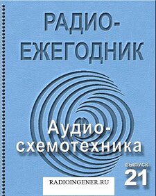 Скачать бесплатно журнал Радиоежегодник №21 (2013) PDF