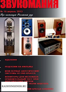 Скачать бесплатно журнал Звукомания №16 (апрель 2013) PDF
