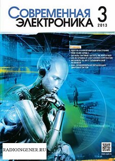 Скачать журнал Современная электроника №3 (март 2013) PDF