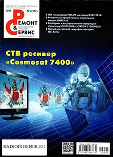 Скачать журнал Ремонт и сервис электронной техники №2 (февраль 2013) PDF