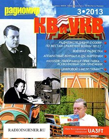 Скачать журнал Радиомир КВ и УКВ №3 (март 2013) PDF