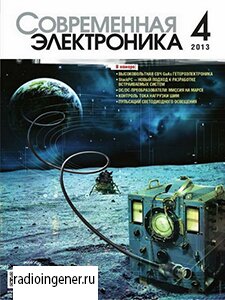 Скачать бесплатно журнал Современная электроника №4 (апрель 2013) PDF 