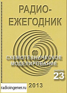 Скачать бесплатно журнал Радиоежегодник №23 (2013) PDF 