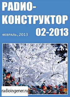 Скачать бесплатно журнал Радиоконструктор №2 (февраль 2013) PDF