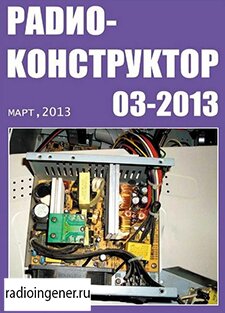 Скачать бесплатно журнал Радиоконструктор №3 (март 2013) PDF