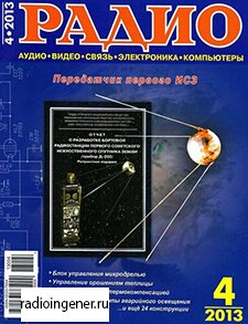 Скачать бесплатно журнал Радио №4 (апрель 2013) PDF