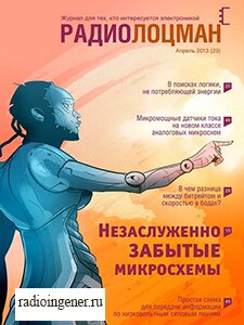 Скачать бесплатно журнал Радиолоцман №4 (апрель 2013) PDF
