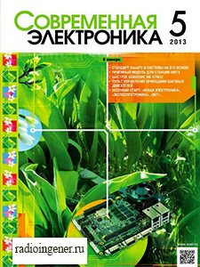Скачать бесплатно журнал Современная электроника №5 (май 2013) PDF