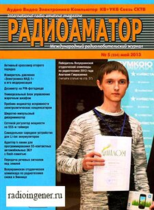 Скачать бесплатно журнал Радиоаматор №5 (май 2013) PDF