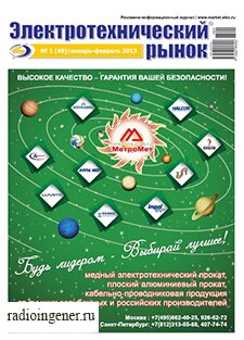Скачать бесплатно журнал Электротехнический рынок №1 (январь-февраль 2013) PDF 