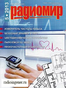 Скачать бесплатно журнал Радиомир №5 (май 2013) PDF