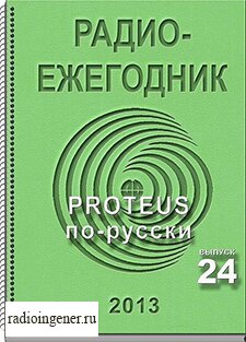 Скачать бесплатно журнал Радиоежегодник №24 (2013) PDF