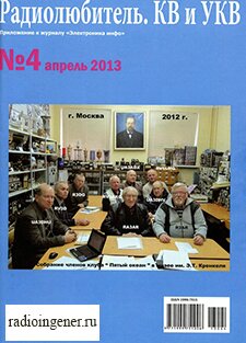 Скачать бесплатно журнал Радиолюбитель. КВ и УКВ №4 (апрель 2013) PDF