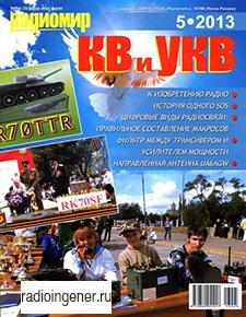 Скачать бесплатно журнал Радиомир КВ и УКВ №5 (май 2013) PDF 