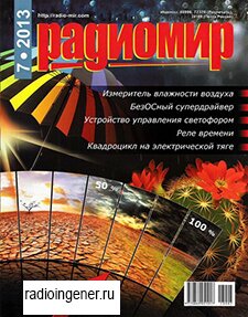 Скачать бесплатно журнал Радиомир №7 (июль 2013) PDF 