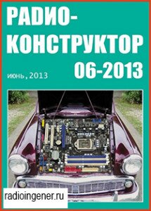 Скачать бесплатно журнал Радиоконструктор №6 (июнь 2013) PDF 