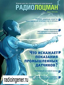 Скачать бесплатно журнал Радиолоцман №6 (июнь 2013) PDF