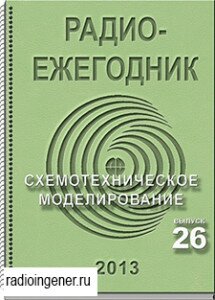 Скачать бесплатно журнал Радиоежегодник №26 (2013) PDF